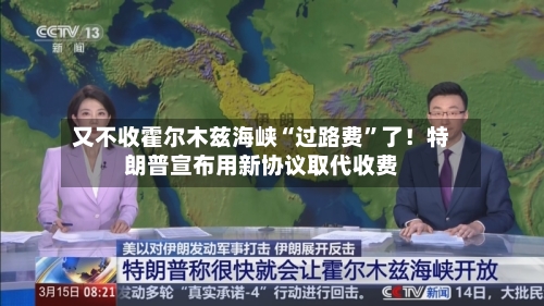 又不收霍尔木兹海峡“过路费”了！特朗普宣布用新协议取代收费-第2张图片