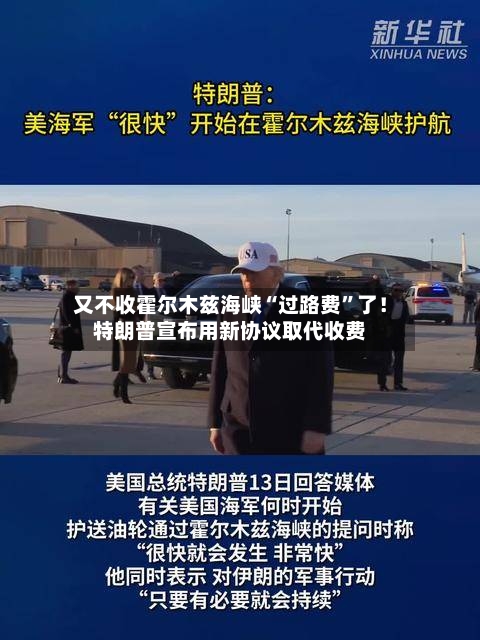 又不收霍尔木兹海峡“过路费”了！特朗普宣布用新协议取代收费