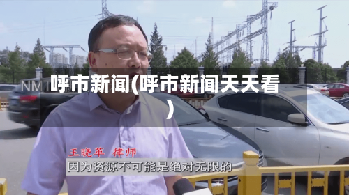 呼市新闻(呼市新闻天天看)-第3张图片