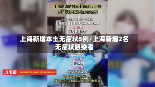 上海新增本土无症状5例/上海新增2名无症状感染者