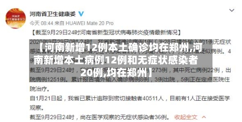 【河南新增12例本土确诊均在郑州,河南新增本土病例12例和无症状感染者20例,均在郑州】