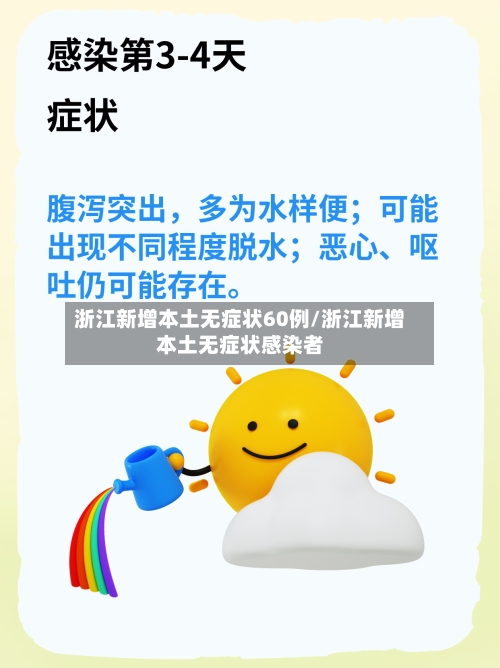 浙江新增本土无症状60例/浙江新增本土无症状感染者