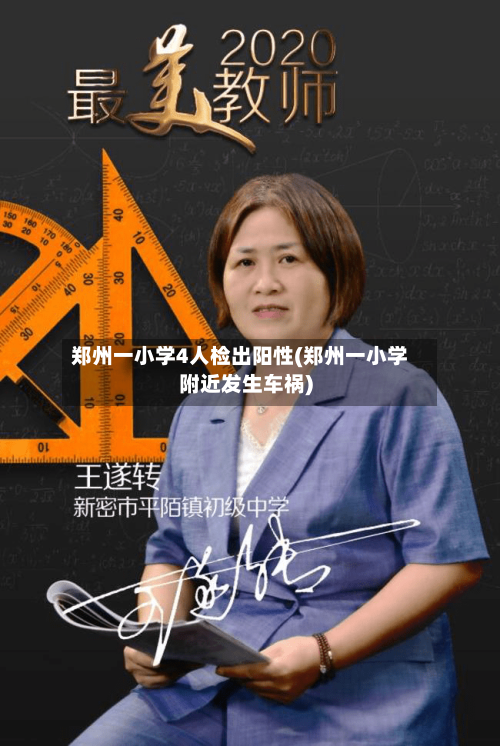 郑州一小学4人检出阳性(郑州一小学附近发生车祸)