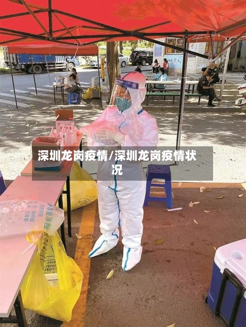 深圳龙岗疫情/深圳龙岗疫情状况-第2张图片