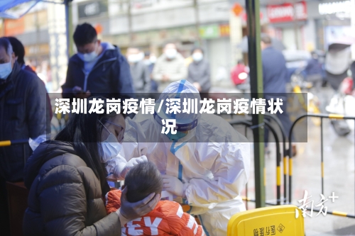 深圳龙岗疫情/深圳龙岗疫情状况