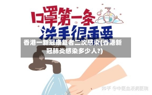 香港一新冠康复者二次感染(香港新冠肺炎感染多少人?)