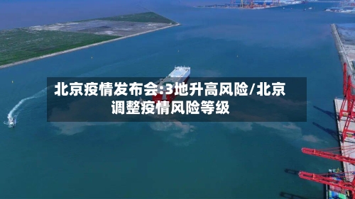 北京疫情发布会:3地升高风险/北京调整疫情风险等级-第2张图片