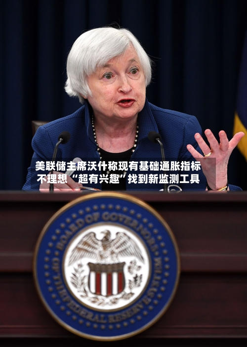 美联储主席沃什称现有基础通胀指标不理想 “超有兴趣”找到新监测工具