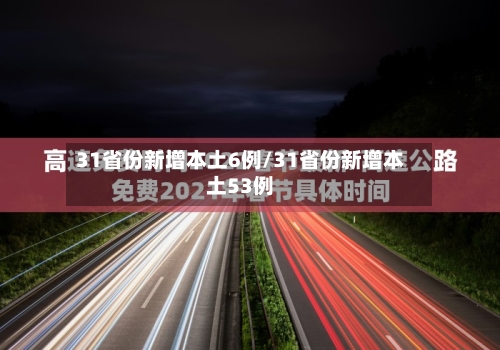 31省份新增本土6例/31省份新增本土53例-第2张图片