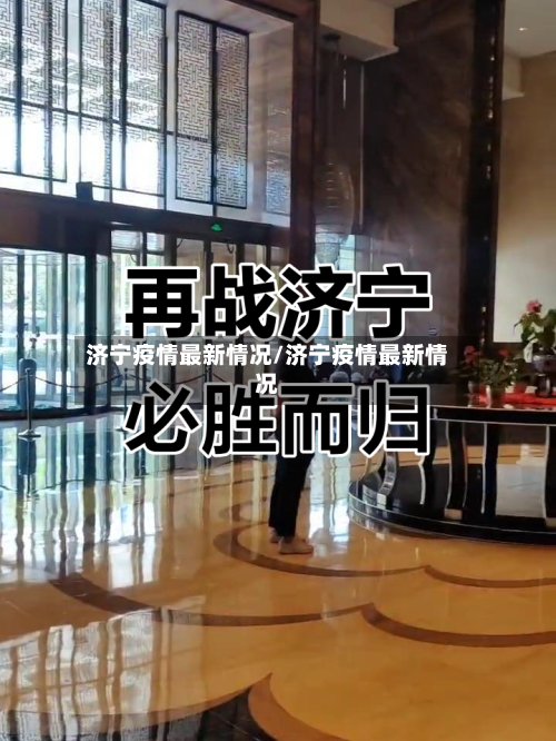 济宁疫情最新情况/济宁疫情最新情况