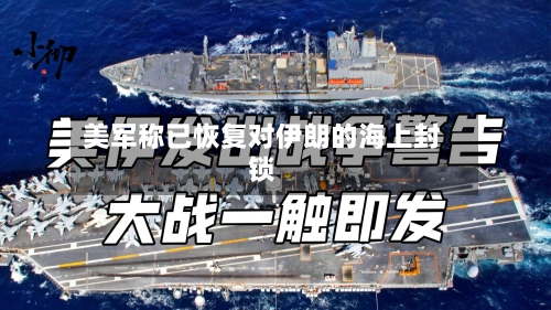 美军称已恢复对伊朗的海上封锁-第2张图片