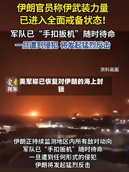 美军称已恢复对伊朗的海上封锁