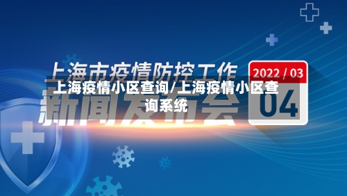 上海疫情小区查询/上海疫情小区查询系统
