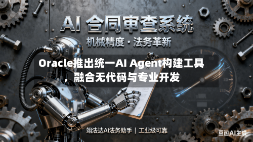 Oracle推出统一AI Agent构建工具，融合无代码与专业开发-第3张图片