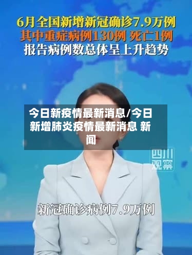 今日新疫情最新消息/今日新增肺炎疫情最新消息 新闻