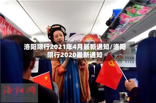 洛阳限行2021年4月最新通知/洛阳限行2020最新通知