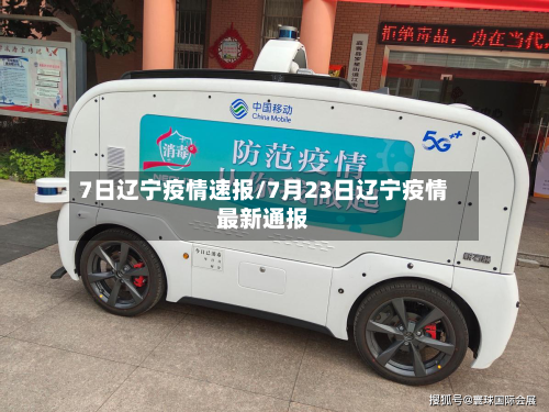 7日辽宁疫情速报/7月23日辽宁疫情最新通报-第2张图片