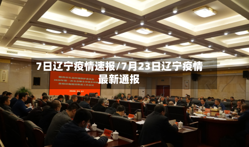 7日辽宁疫情速报/7月23日辽宁疫情最新通报