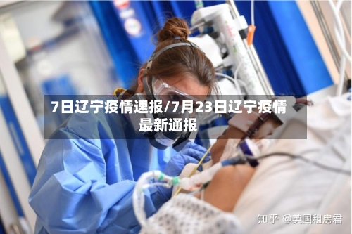 7日辽宁疫情速报/7月23日辽宁疫情最新通报-第3张图片