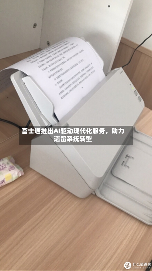 富士通推出AI驱动现代化服务，助力遗留系统转型-第2张图片