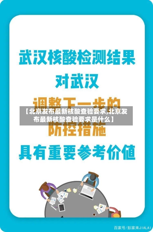 【北京发布最新核酸查验要求,北京发布最新核酸查验要求是什么】-第2张图片