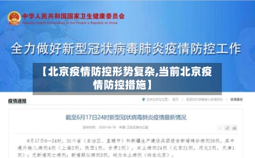【北京疫情防控形势复杂,当前北京疫情防控措施】-第2张图片