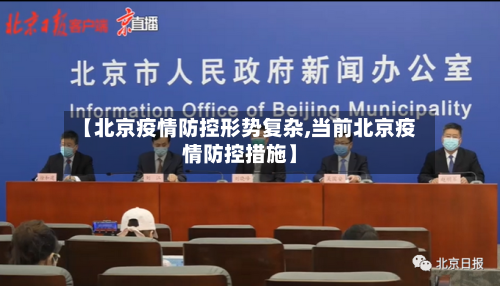 【北京疫情防控形势复杂,当前北京疫情防控措施】
