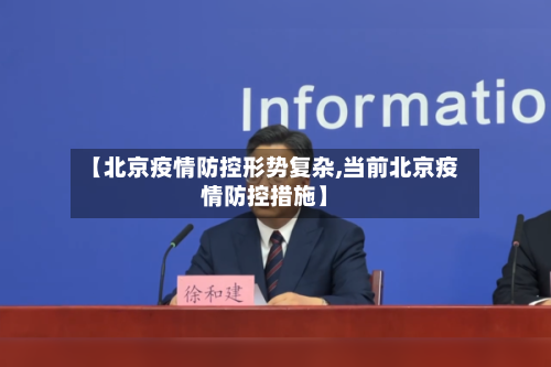 【北京疫情防控形势复杂,当前北京疫情防控措施】-第3张图片
