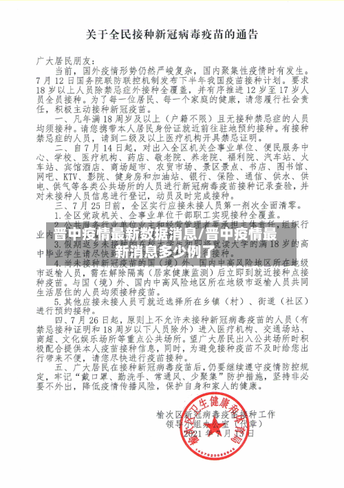 晋中疫情最新数据消息/晋中疫情最新消息多少例了