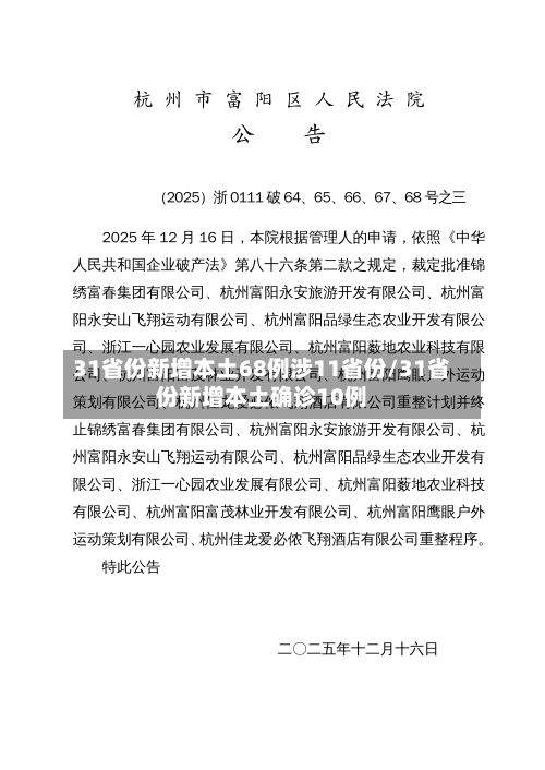 31省份新增本土68例涉11省份/31省份新增本土确诊10例-第2张图片