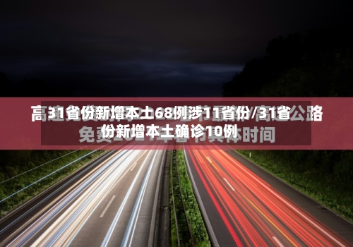 31省份新增本土68例涉11省份/31省份新增本土确诊10例
