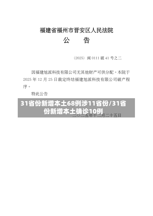 31省份新增本土68例涉11省份/31省份新增本土确诊10例-第3张图片
