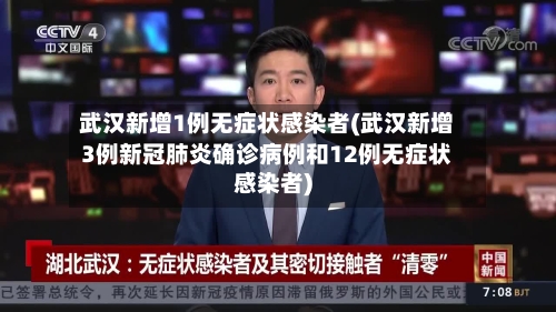 武汉新增1例无症状感染者(武汉新增3例新冠肺炎确诊病例和12例无症状感染者)-第3张图片