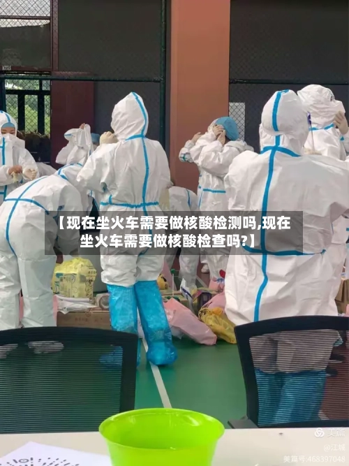 【现在坐火车需要做核酸检测吗,现在坐火车需要做核酸检查吗?】-第3张图片