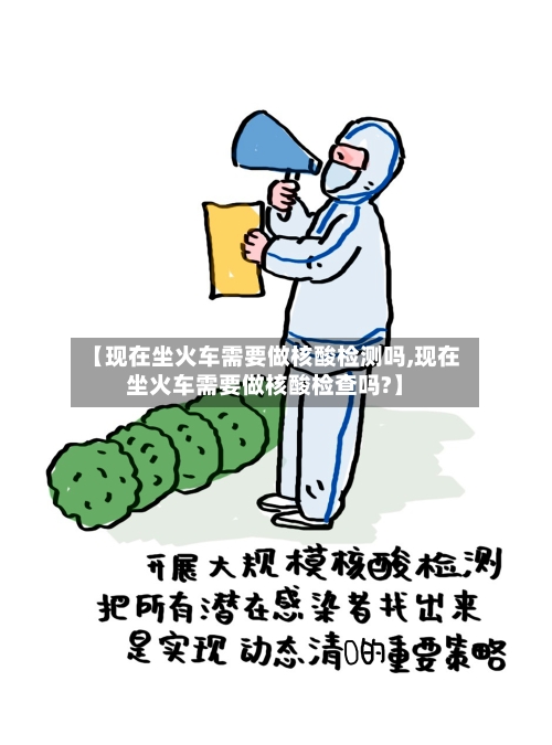 【现在坐火车需要做核酸检测吗,现在坐火车需要做核酸检查吗?】