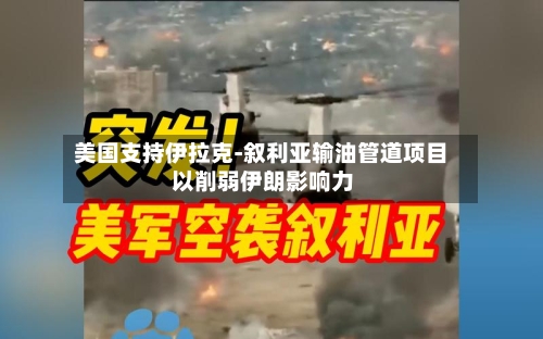 美国支持伊拉克-叙利亚输油管道项目 以削弱伊朗影响力
