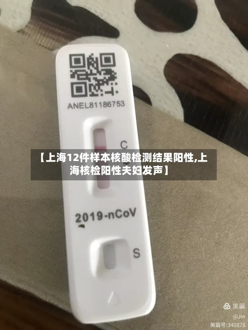 【上海12件样本核酸检测结果阳性,上海核检阳性夫妇发声】