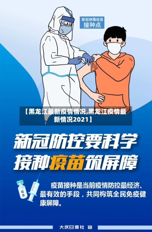 【黑龙江最新疫情情况,黑龙江疫情最新情况2021】-第2张图片
