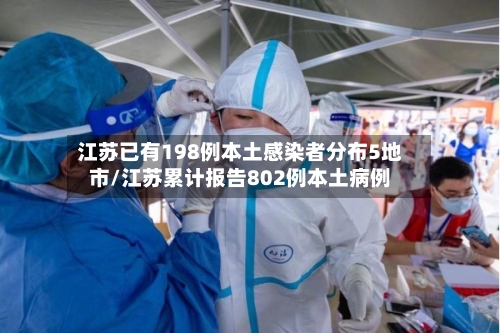 江苏已有198例本土感染者分布5地市/江苏累计报告802例本土病例-第2张图片