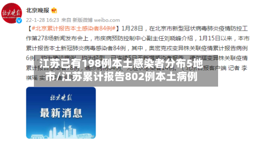 江苏已有198例本土感染者分布5地市/江苏累计报告802例本土病例