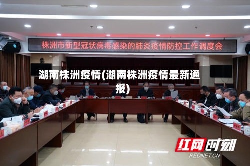 湖南株洲疫情(湖南株洲疫情最新通报)