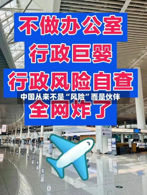 中国从来不是“风险	”而是伙伴-第2张图片