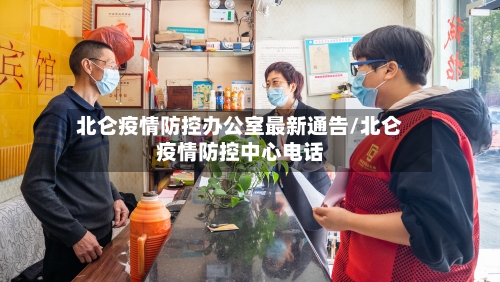北仑疫情防控办公室最新通告/北仑疫情防控中心电话