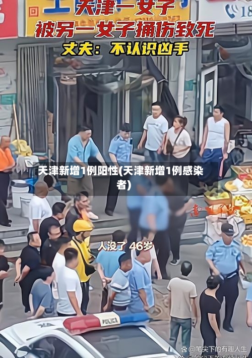 天津新增1例阳性(天津新增1例感染者)