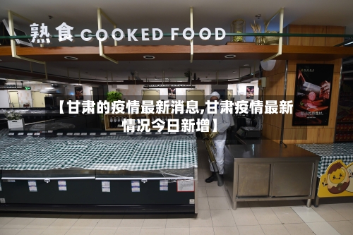 【甘肃的疫情最新消息,甘肃疫情最新情况今日新增】-第3张图片