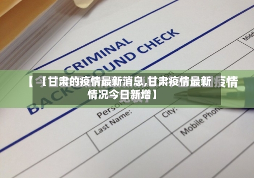 【甘肃的疫情最新消息,甘肃疫情最新情况今日新增】
