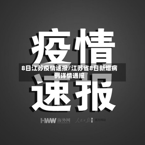 8日江苏疫情速报/江苏省8日新增病例详情通报