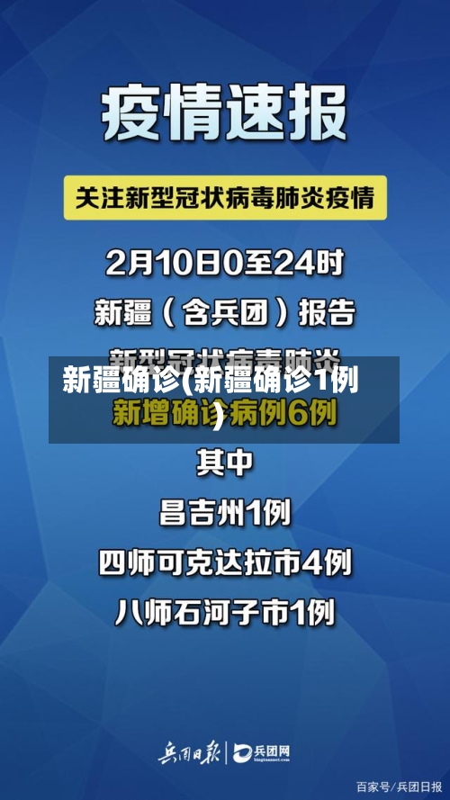 新疆确诊(新疆确诊1例)