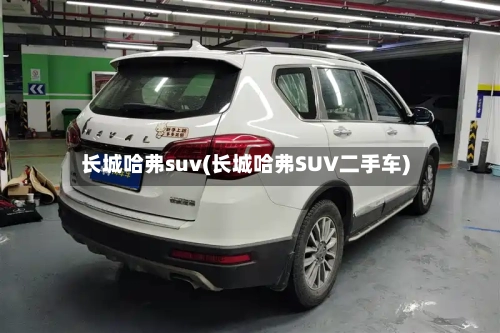 长城哈弗suv(长城哈弗SUV二手车)