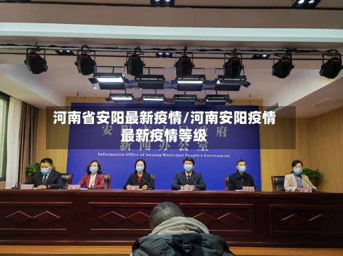 河南省安阳最新疫情/河南安阳疫情最新疫情等级-第2张图片